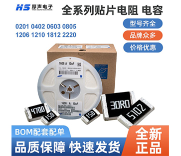 【全系列】原裝厚聲貼片電阻0402，0805等一站式BOM配單熱銷(xiāo)供應(yīng)